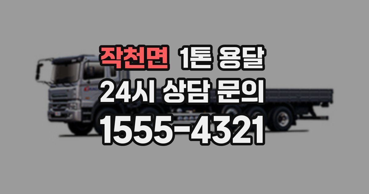 작천면 1톤 용달