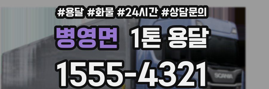 병영면 1톤 용달