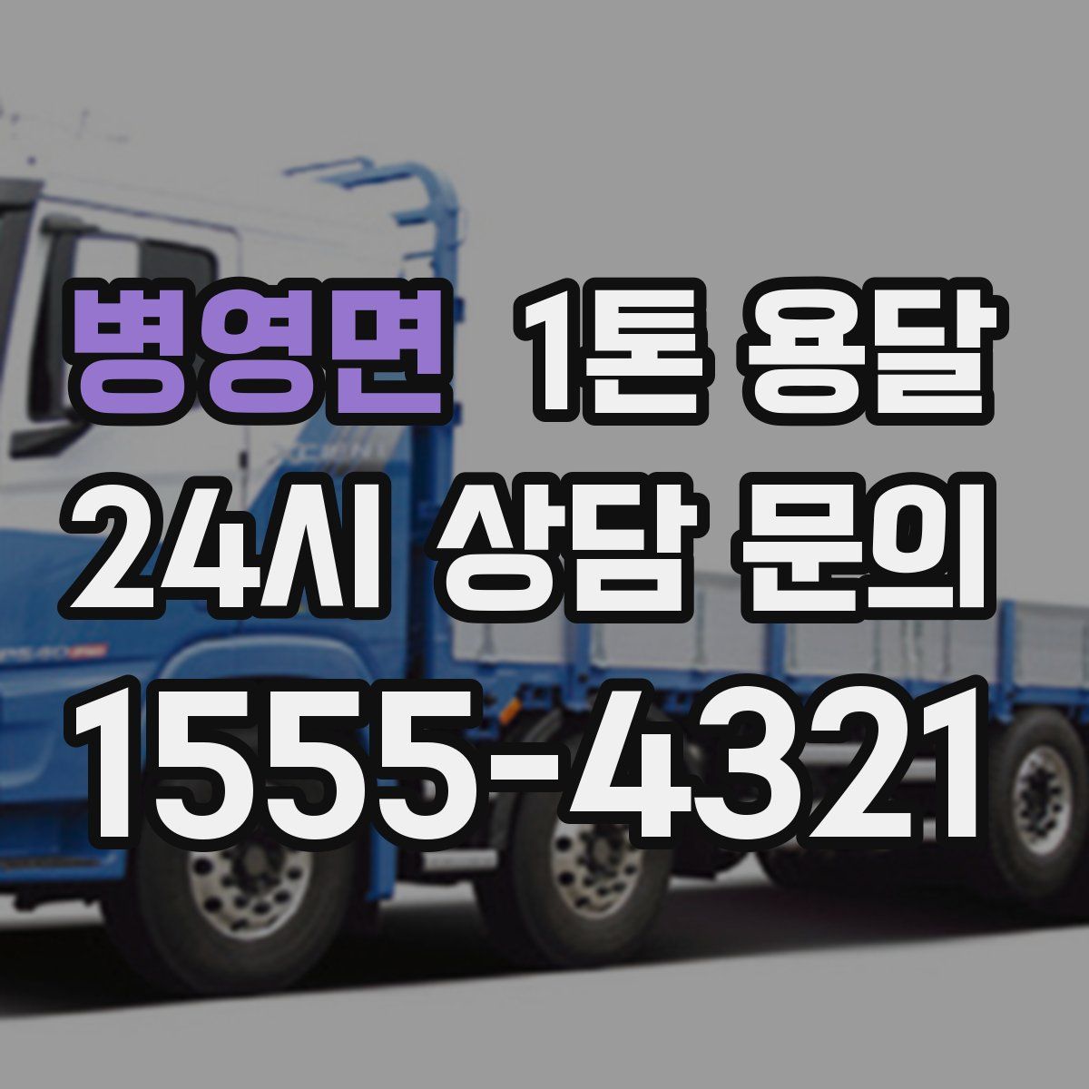 병영면 1톤 용달