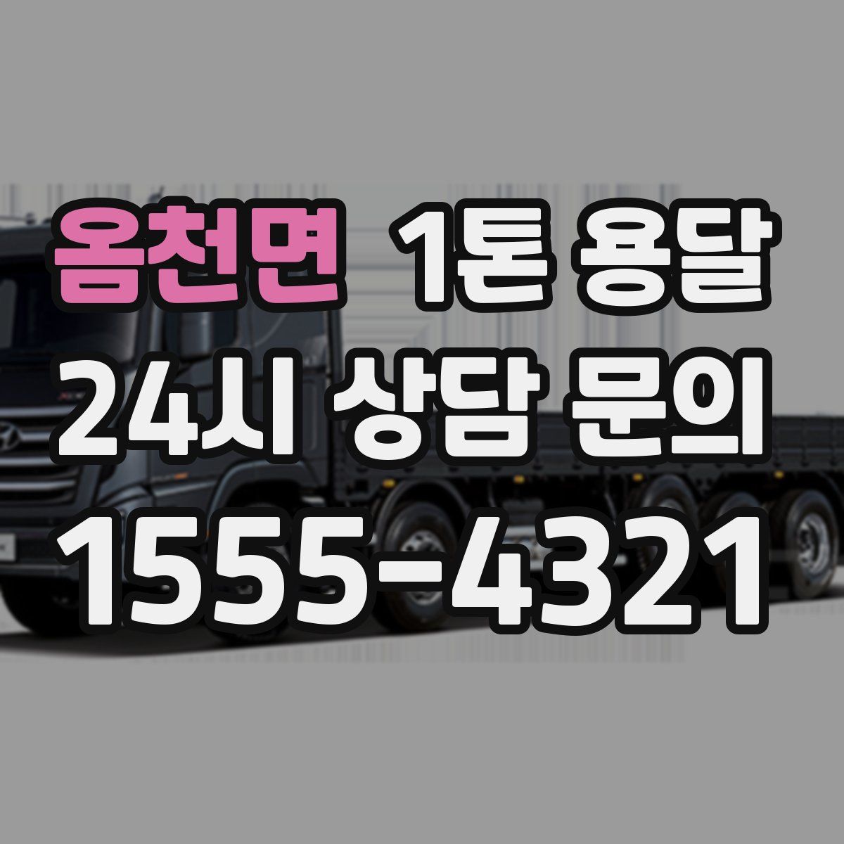 옴천면 1톤 용달