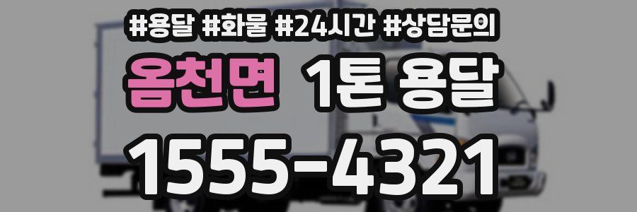 옴천면 1톤 용달