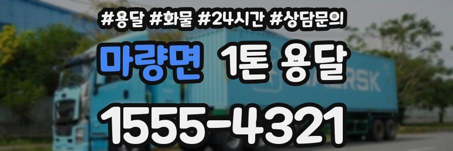 마량면 1톤 용달