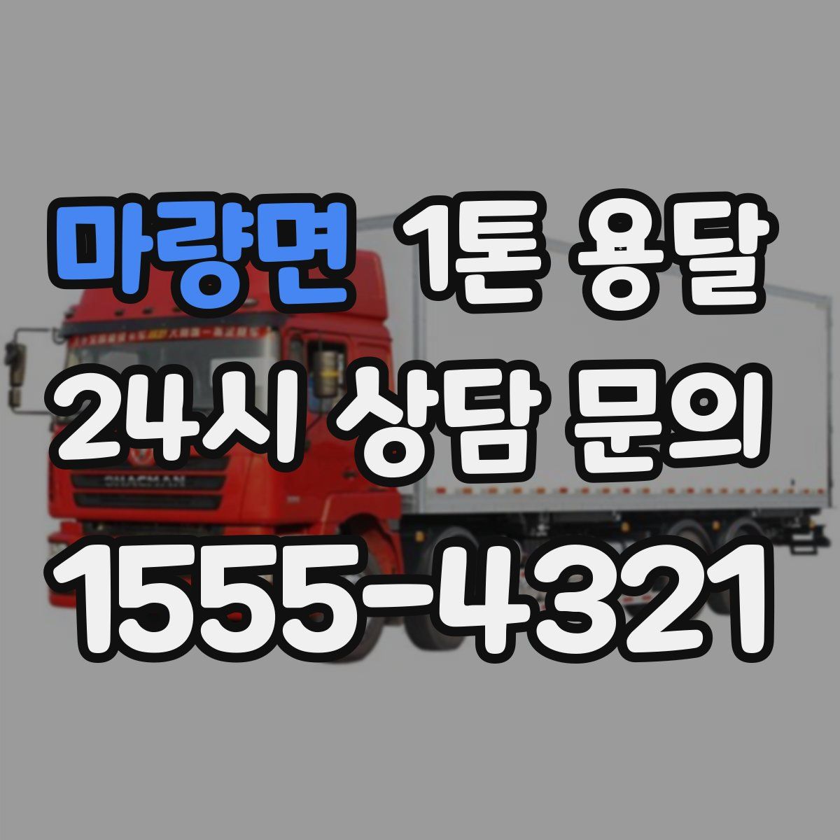 마량면 1톤 용달
