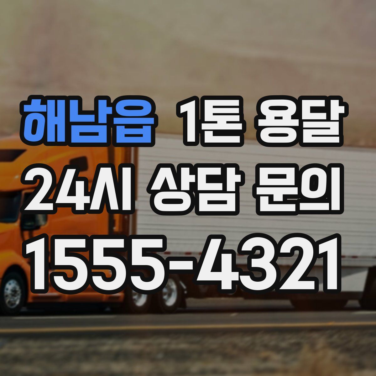 해남읍 1톤 용달