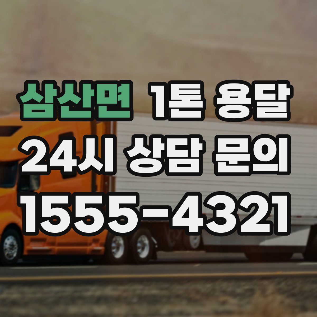 삼산면 1톤 용달