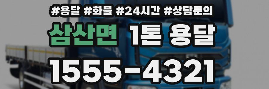 삼산면 1톤 용달