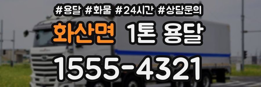 화산면 1톤 용달