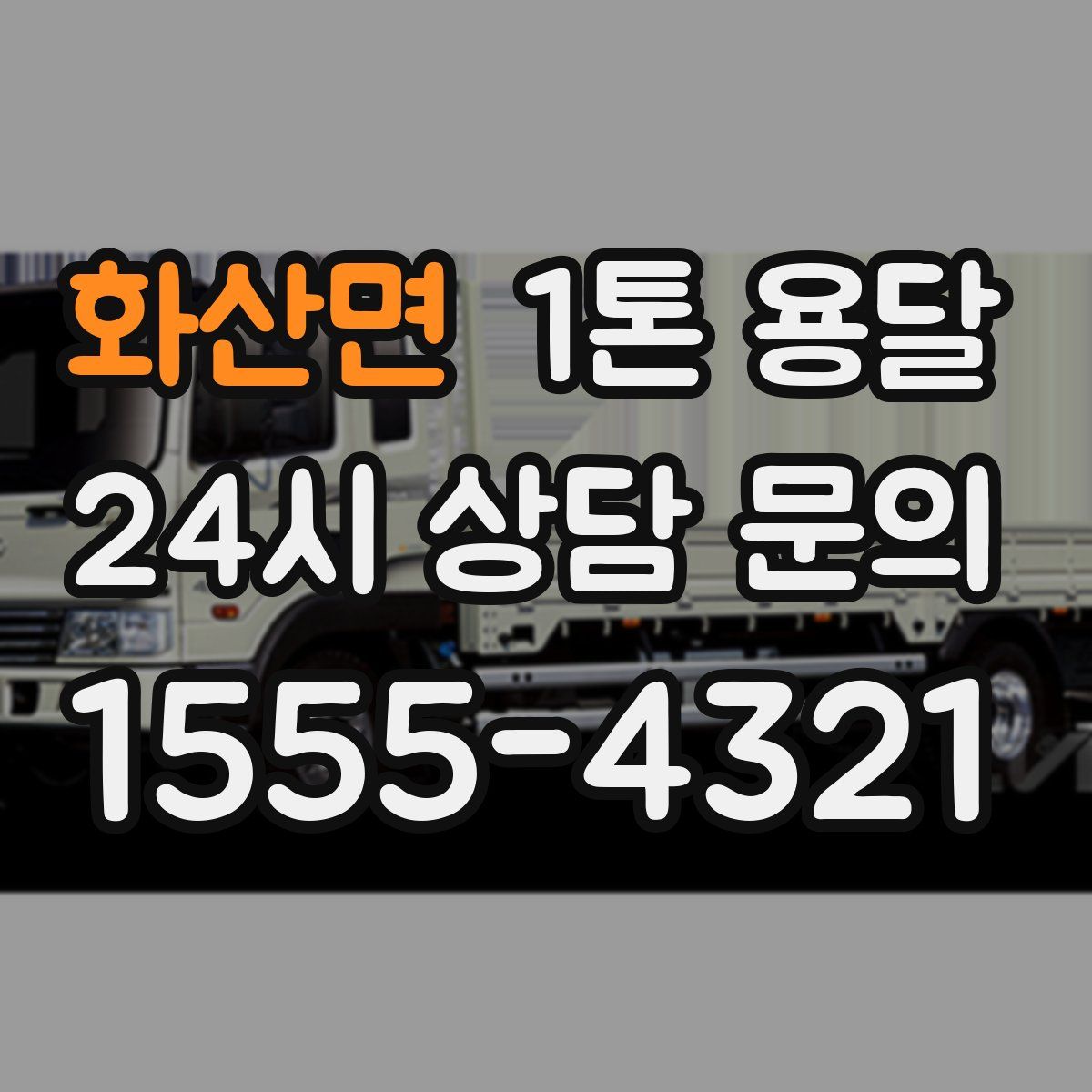 화산면 1톤 용달