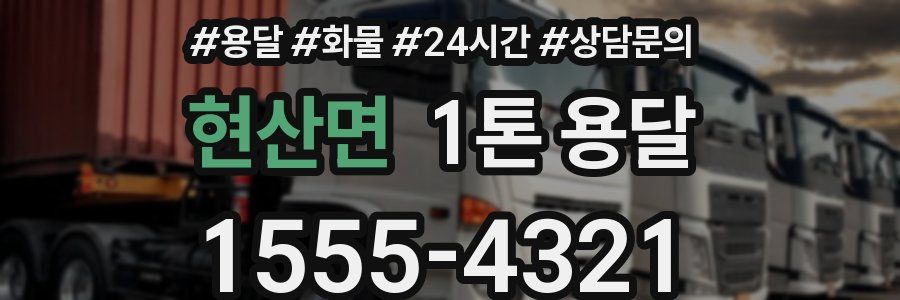 현산면 1톤 용달