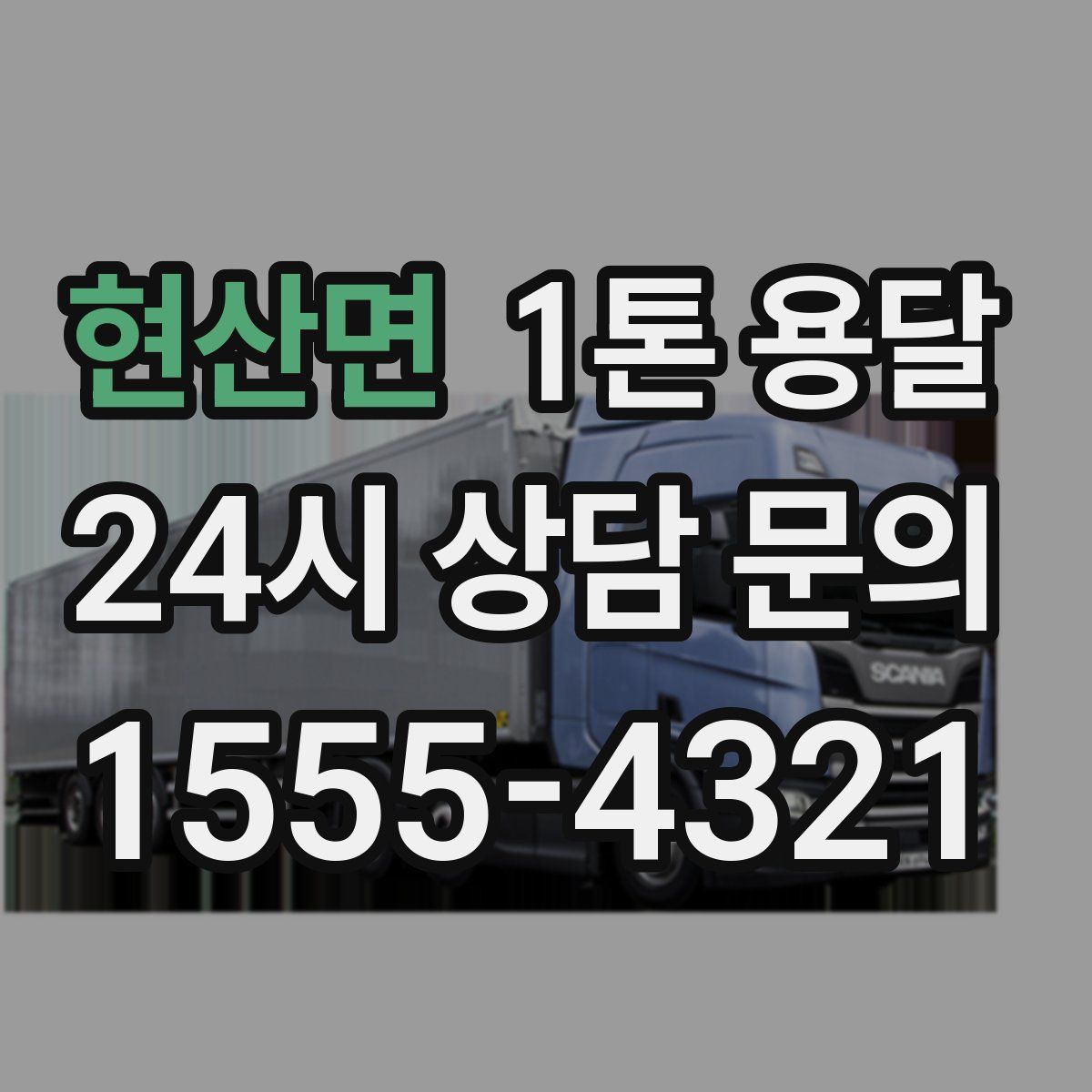 현산면 1톤 용달