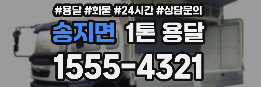 송지면 1톤 용달