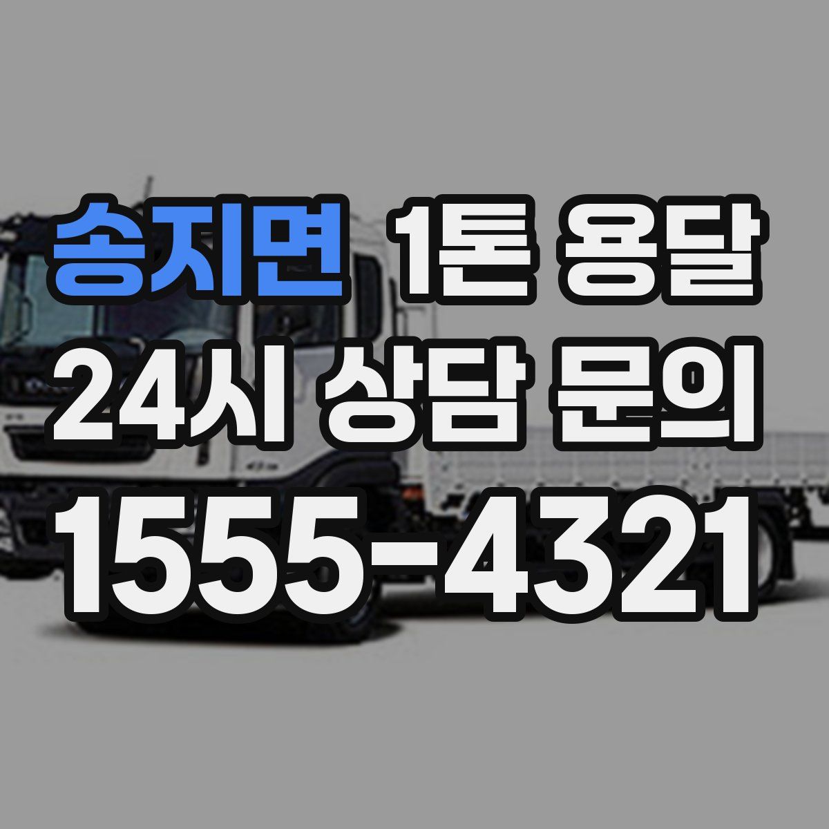 송지면 1톤 용달
