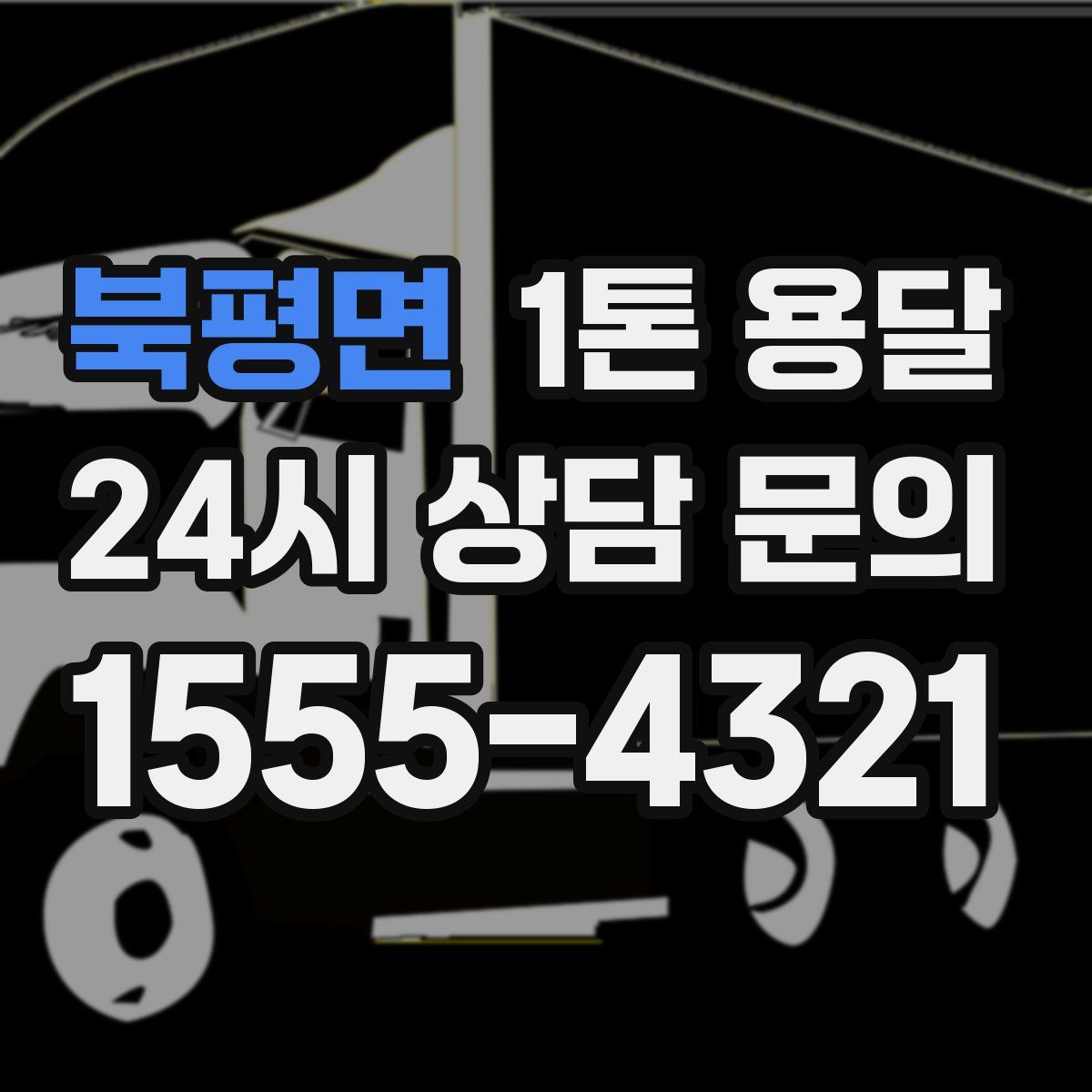 북평면 1톤 용달