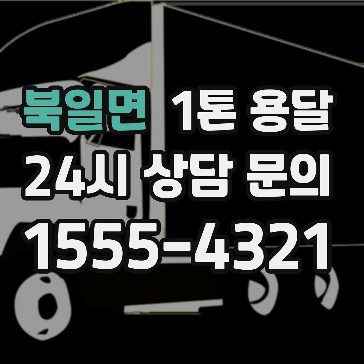 북일면 1톤 용달