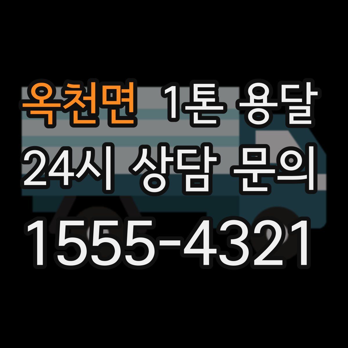 옥천면 1톤 용달
