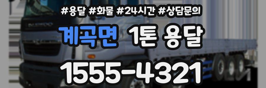 계곡면 1톤 용달