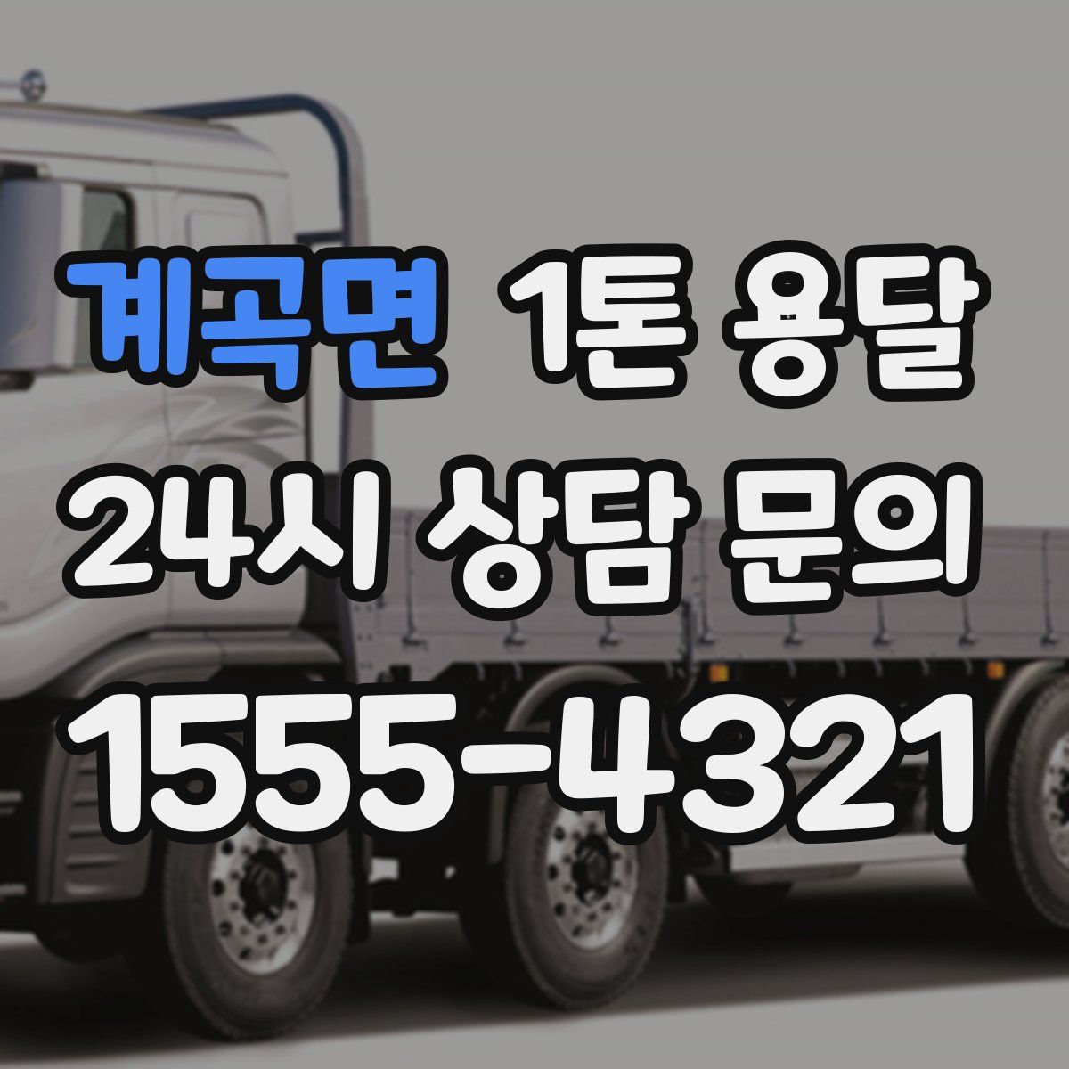계곡면 1톤 용달