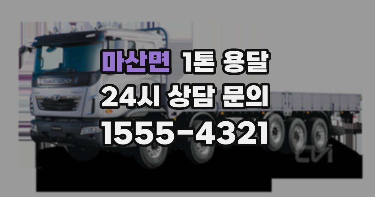 마산면 1톤 용달