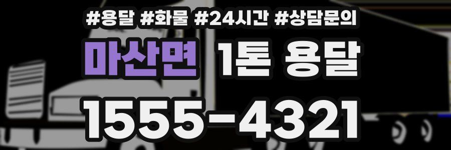 마산면 1톤 용달