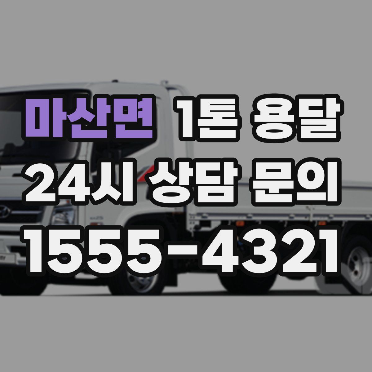 마산면 1톤 용달