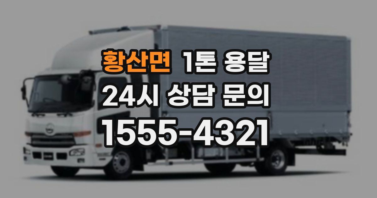 황산면 1톤 용달