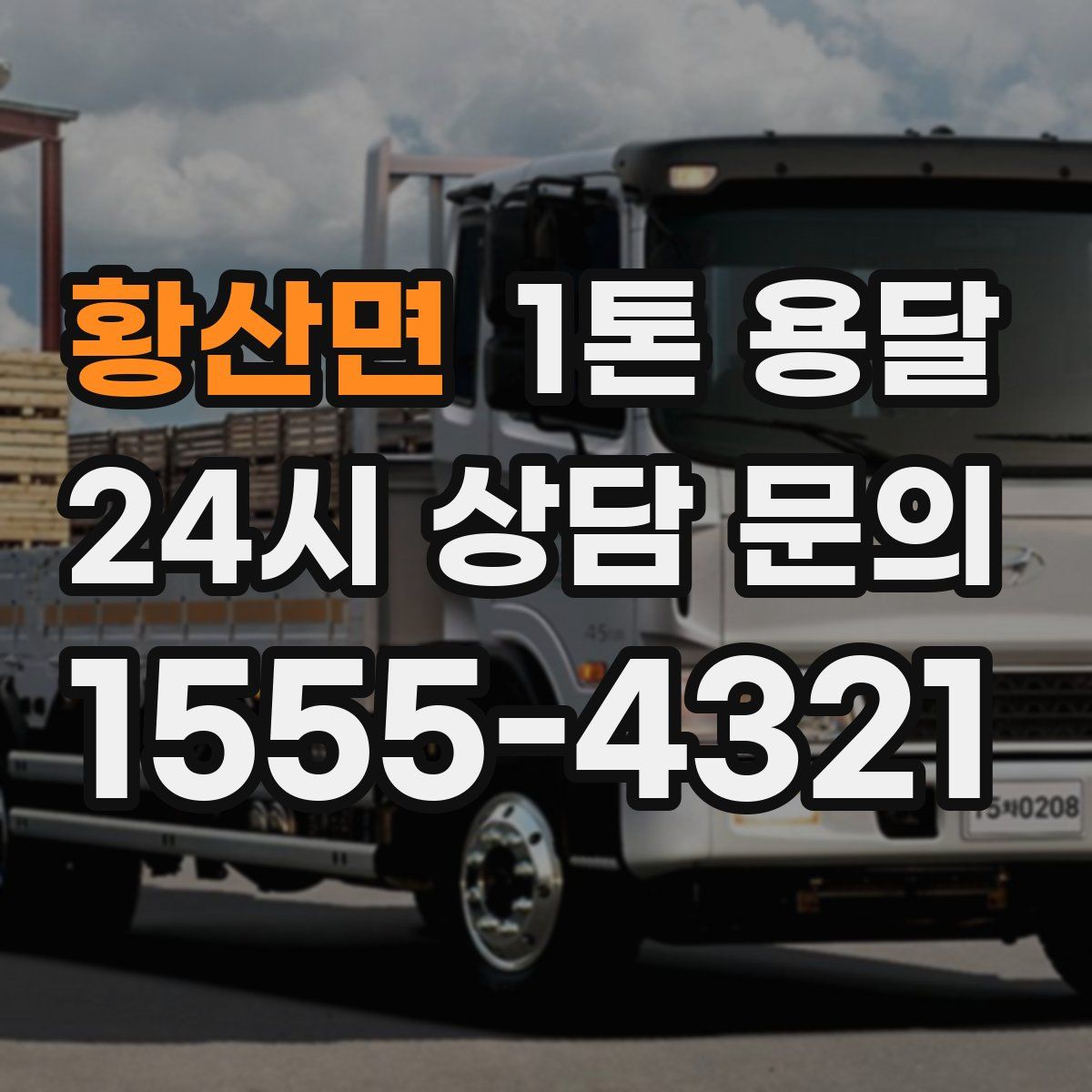 황산면 1톤 용달