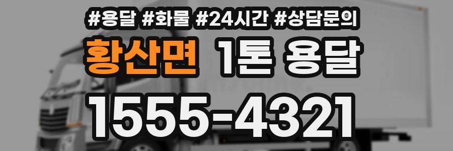 황산면 1톤 용달