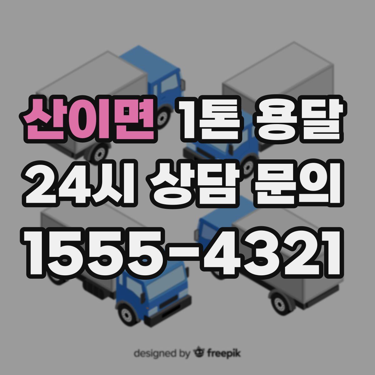 산이면 1톤 용달