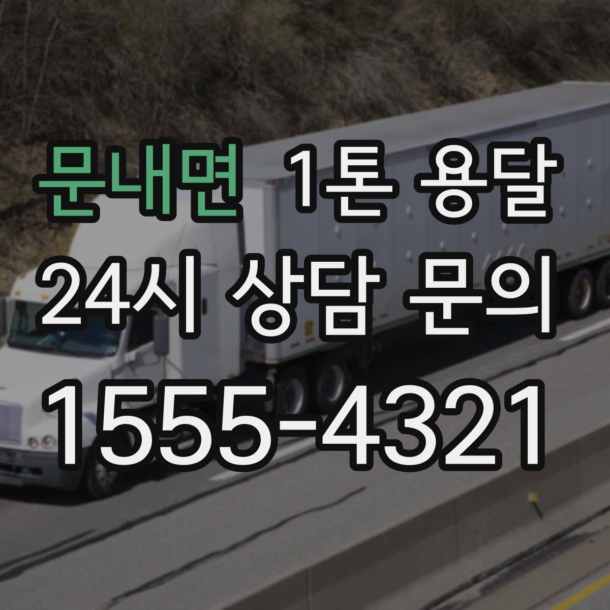 문내면 1톤 용달