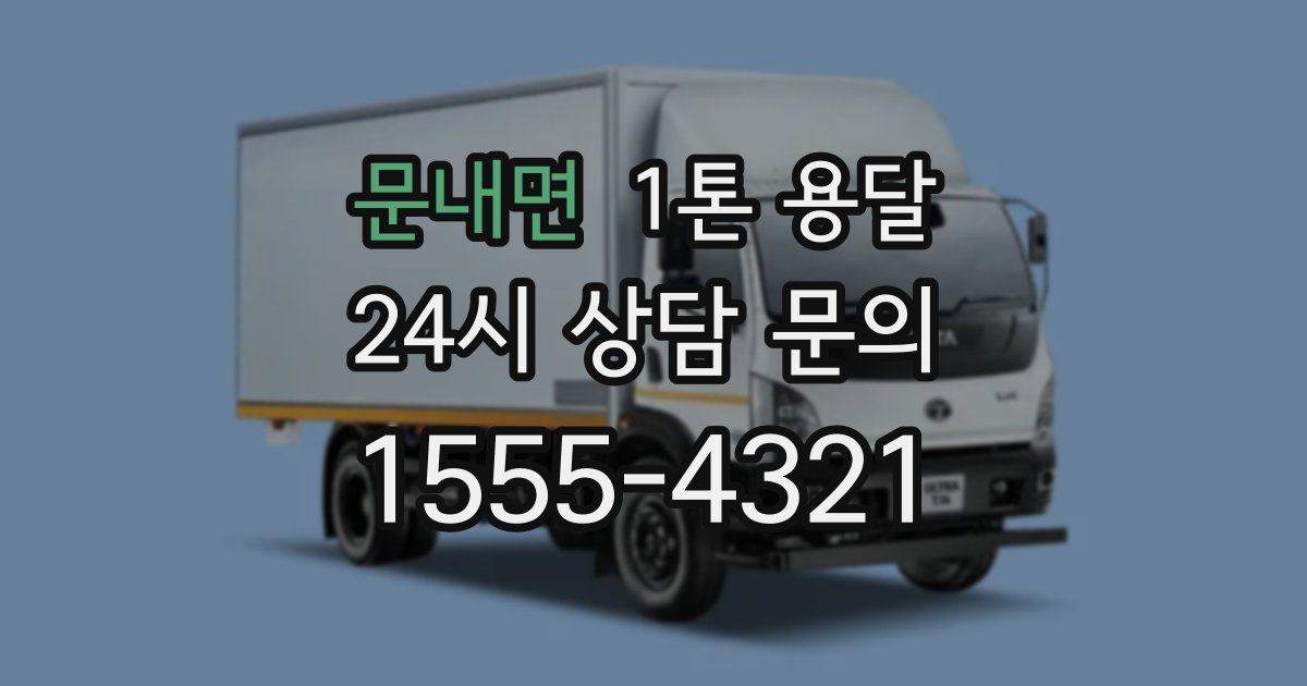 문내면 1톤 용달