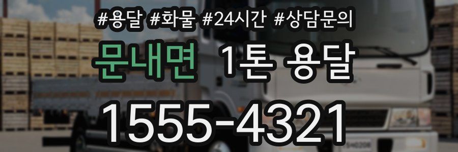 문내면 1톤 용달