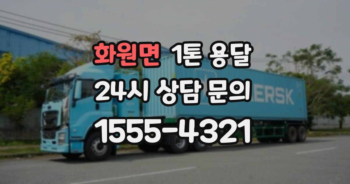 화원면 1톤 용달