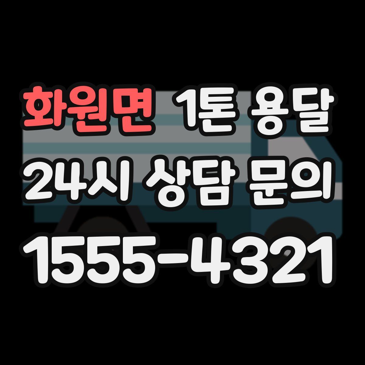 화원면 1톤 용달
