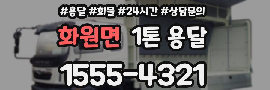 화원면 1톤 용달