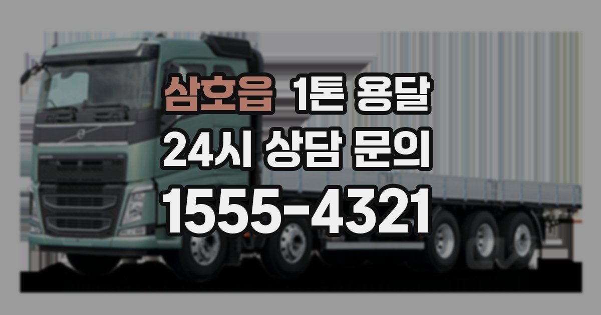 삼호읍 1톤 용달