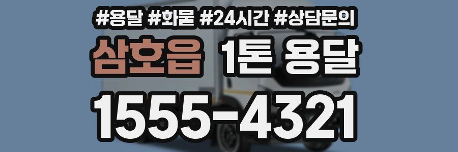삼호읍 1톤 용달