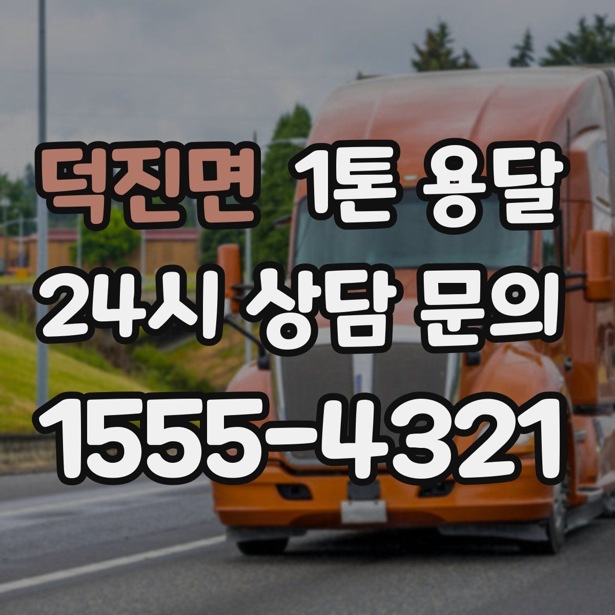 덕진면 1톤 용달