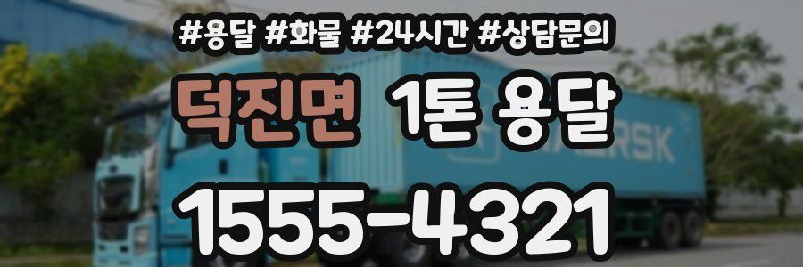 덕진면 1톤 용달