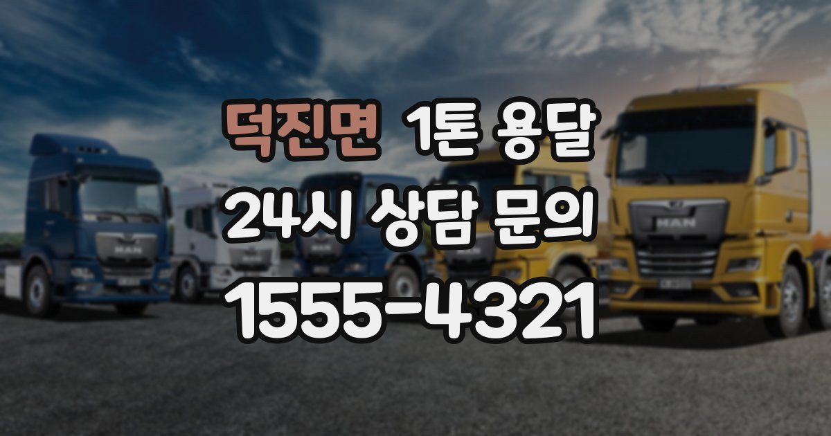 덕진면 1톤 용달