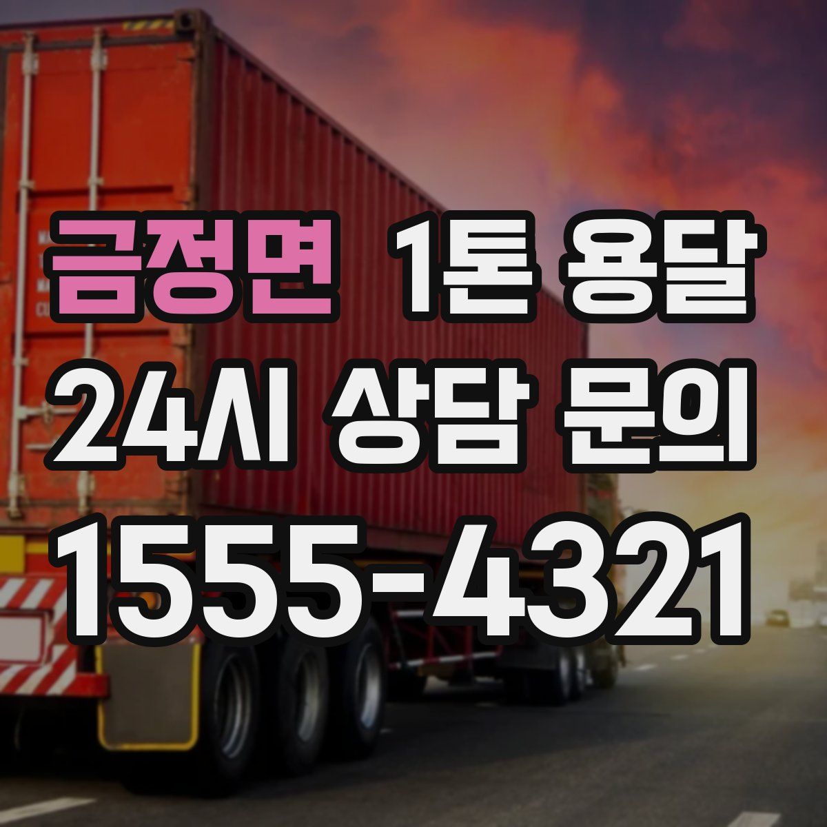 금정면 1톤 용달