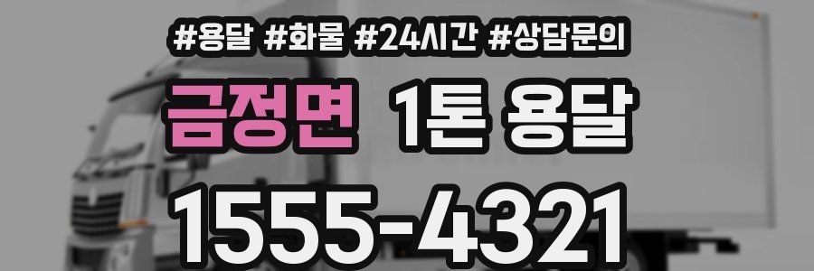 금정면 1톤 용달