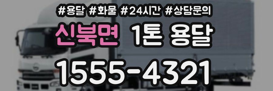 신북면 1톤 용달