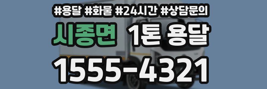 시종면 1톤 용달