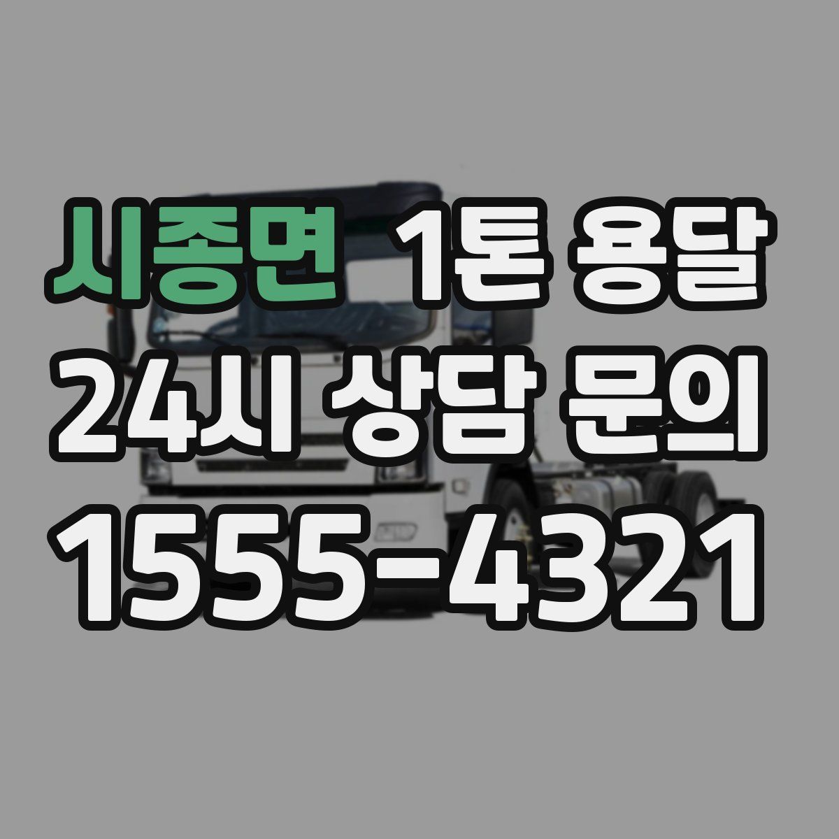 시종면 1톤 용달