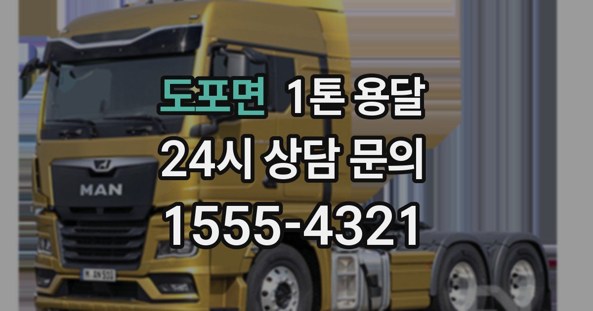 도포면 1톤 용달