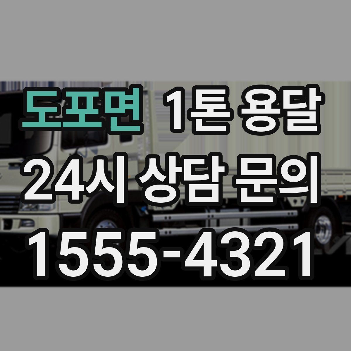 도포면 1톤 용달