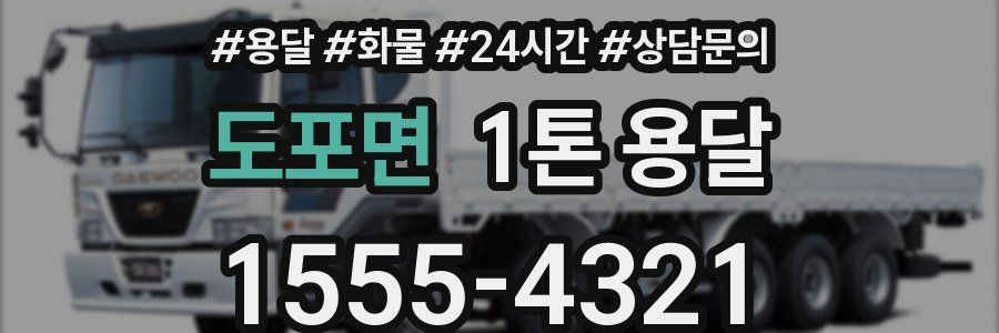 도포면 1톤 용달