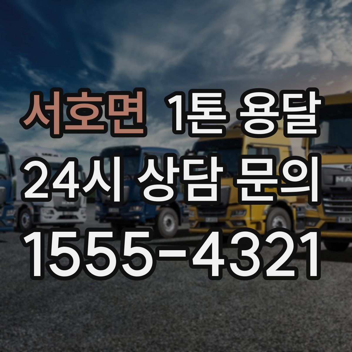 서호면 1톤 용달