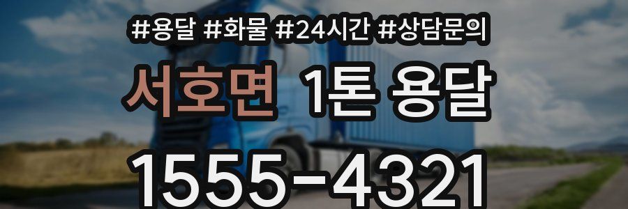 서호면 1톤 용달