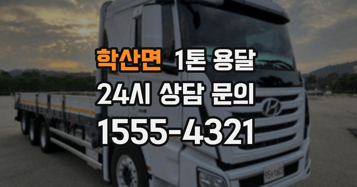 학산면 1톤 용달